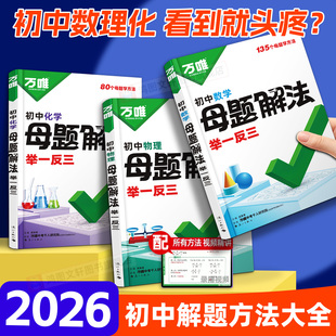 万唯母题解法初中数学物理化学基础知识母题解题思维方法大全七八九年级数学物理化学 万维母题解法举一反三
