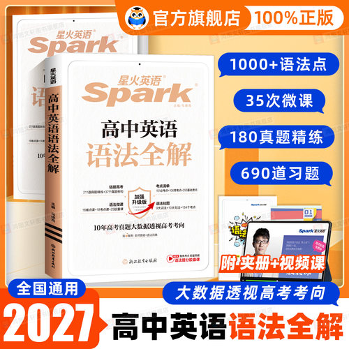 星火英语高中英语语法全解2027