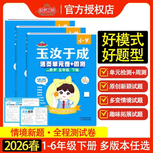 2026春新版追梦之旅玉汝于成小学全程测试卷一二三四五六年级人教版北师版苏教版语文数学英语周测月考单元期中期末综合模拟卷子