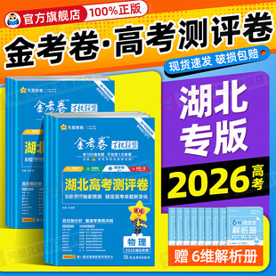 天星金考卷2026新高考百校联盟测评卷猜题押题卷抢分密卷最后一卷模拟试卷语文数学英语物理化学生物政治历史地理卷 湖北省专用