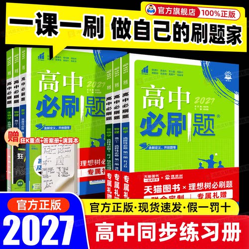 热销中】高中必刷题高一二上下册