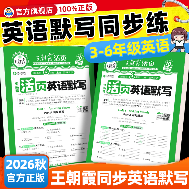 2026秋王朝霞英语活页默写三年级下册四五六年级上册下册 小学英语人教PEP版单词默写本听写纸默写纸能手每日一练教材同步一课一练