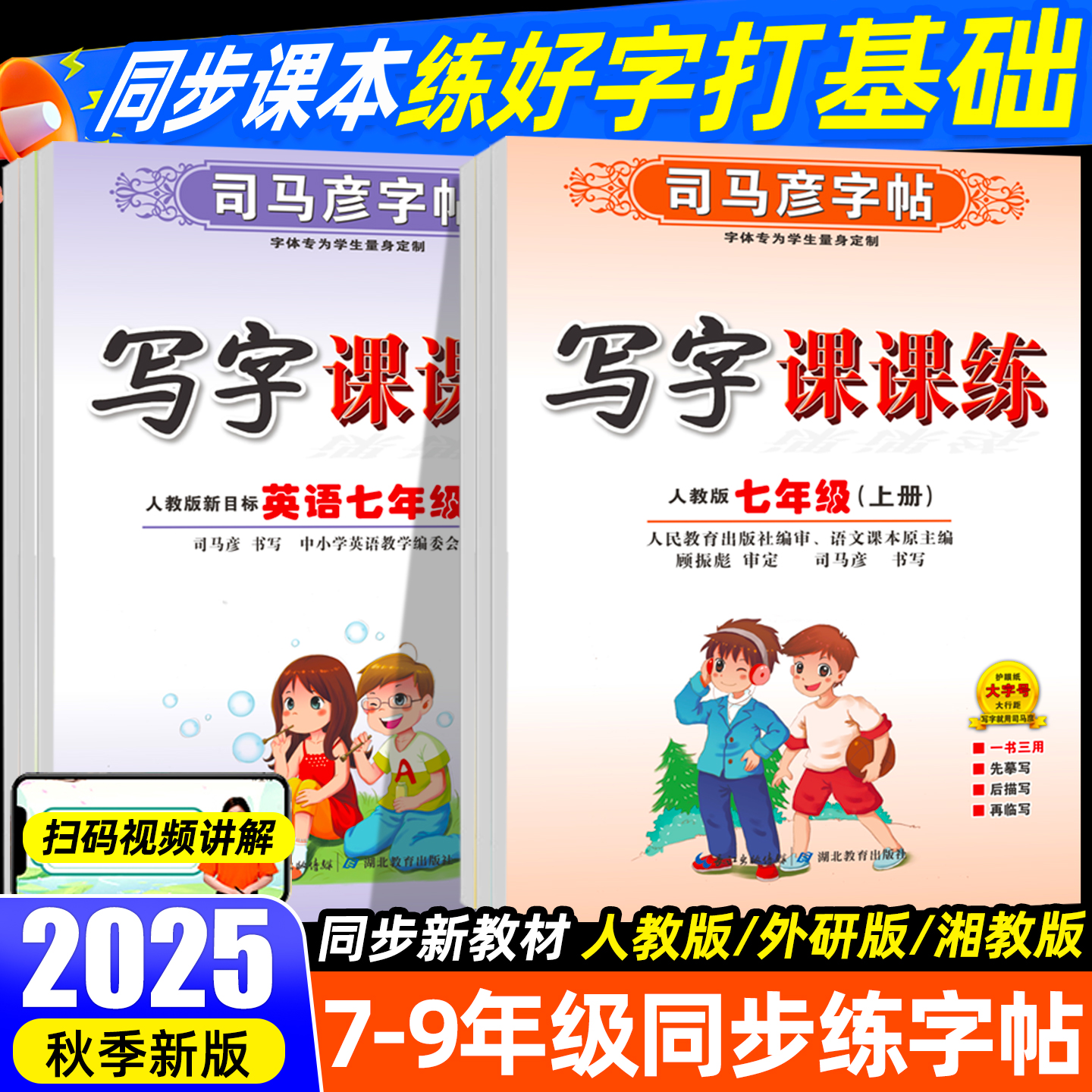 司马彦七八年级上册同步字帖