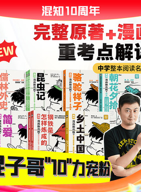 【混知官方】【新书首发】漫画助攻版全7册 乡土中国/简爱/钢铁是怎样练成的/昆虫记/朝花夕拾/骆驼祥子/儒林外史 快乐读名著