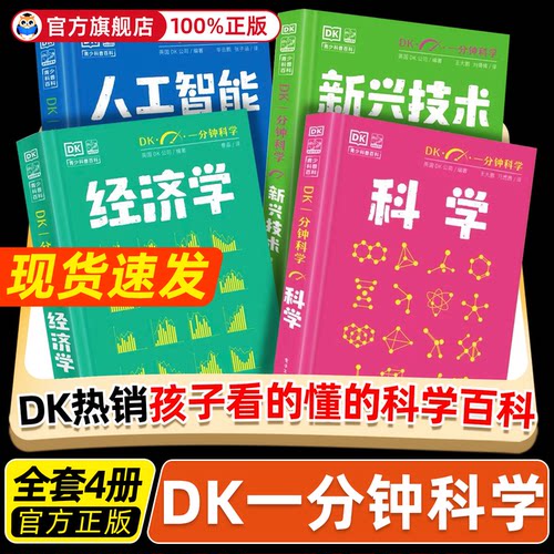 DK一分钟科学系列4册 经济学人工智能量子科学7-15岁儿童青少年科普百科三四五六年级中小学生课外书 新华正版