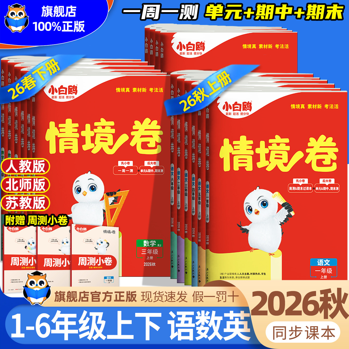 2026秋万唯小白鸥情境卷一二三四五六年级上册下册语文数学英语人教版北师大版单元同步试卷期末测试卷全套思维训练题强化情境题