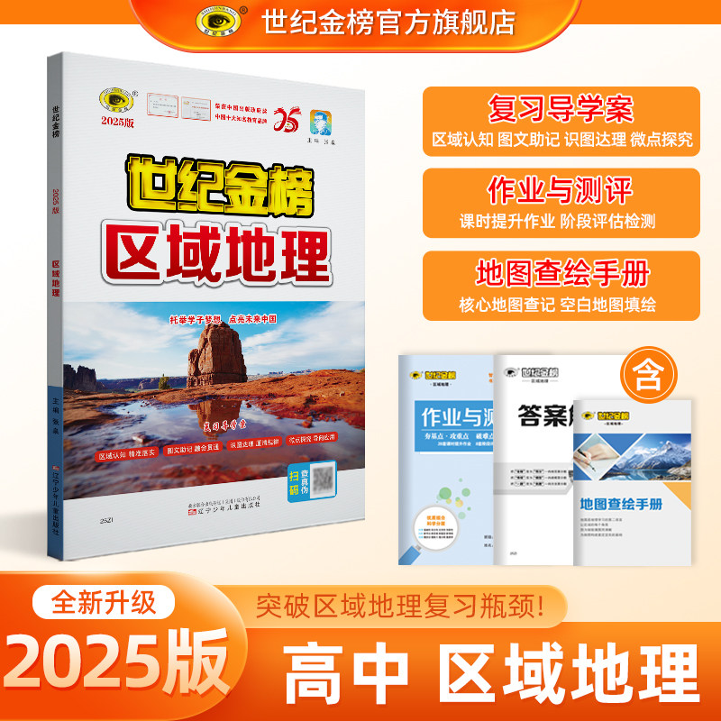 世纪金榜区域地理练习册