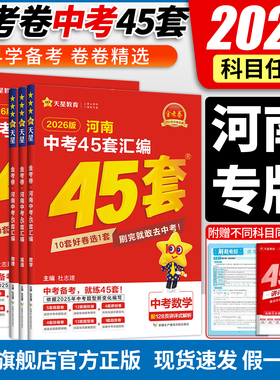 2026春 金考卷45套河南中考真题汇编语文数学英语物理化学生物地理特快专递各地期末历年模拟试卷训练分类卷初中初三复习资料全套