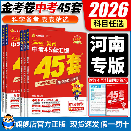 河南发货!2025金考卷45套新中考
