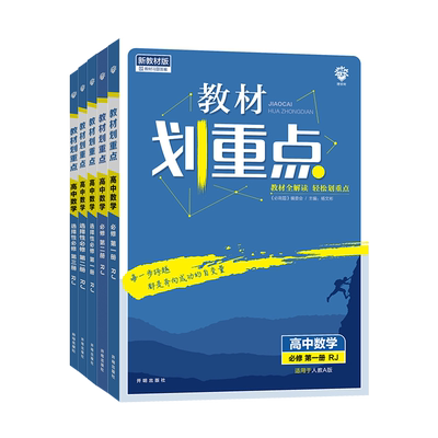 高中划重点数学必修选择性必修