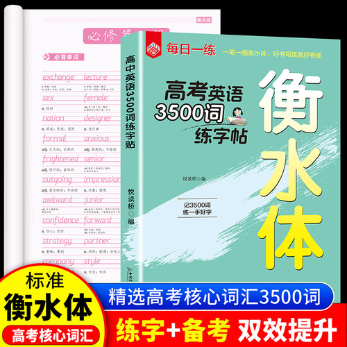 高考核心3500词汇练字帖衡水体