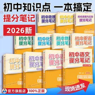 2026初中提分笔记语文数学物理化学生物英语语法词汇必背知识点七八九年级通用辅导资料中考总复习基础知识官方旗舰店