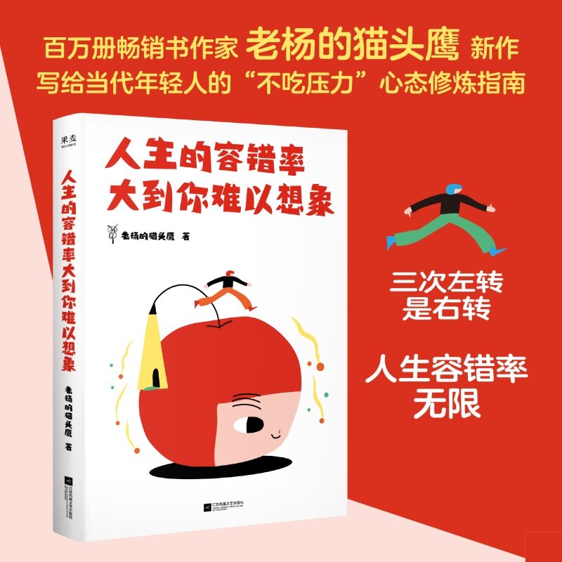 人生的容错率大到你难以想象 老杨的猫头鹰 不吃压力心态修炼指南 夺回主体性 果麦图书