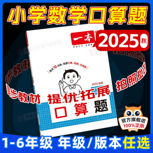 数学思维训练计算题强化训练每日一练 苏教版 2025秋一本口算天天练小学数学口算题计算题一二年级三四五六年级上册下册人教版 北师版