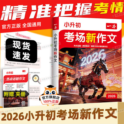 2026一本小升初满分作文考场新作文小升初文言文语文英语作文技巧书模板真题范文素材导图新题型立意考法小学升初中六年级下册