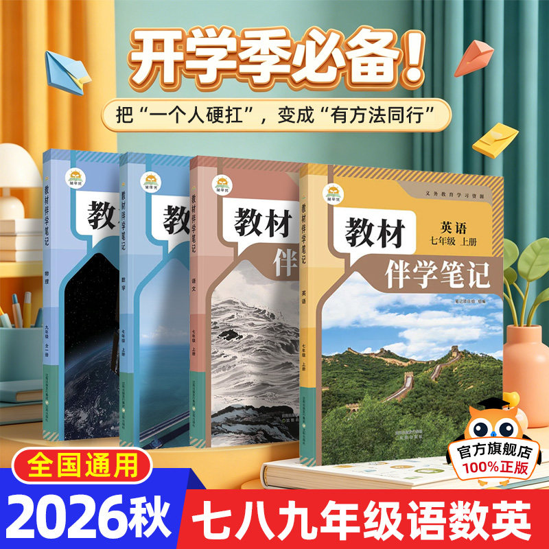 时光学2026新版教材伴学笔记789年级下册同步课堂笔记预复习人教苏教版七八九年级语文书数学英语课本七年级知识点随堂笔记初一
