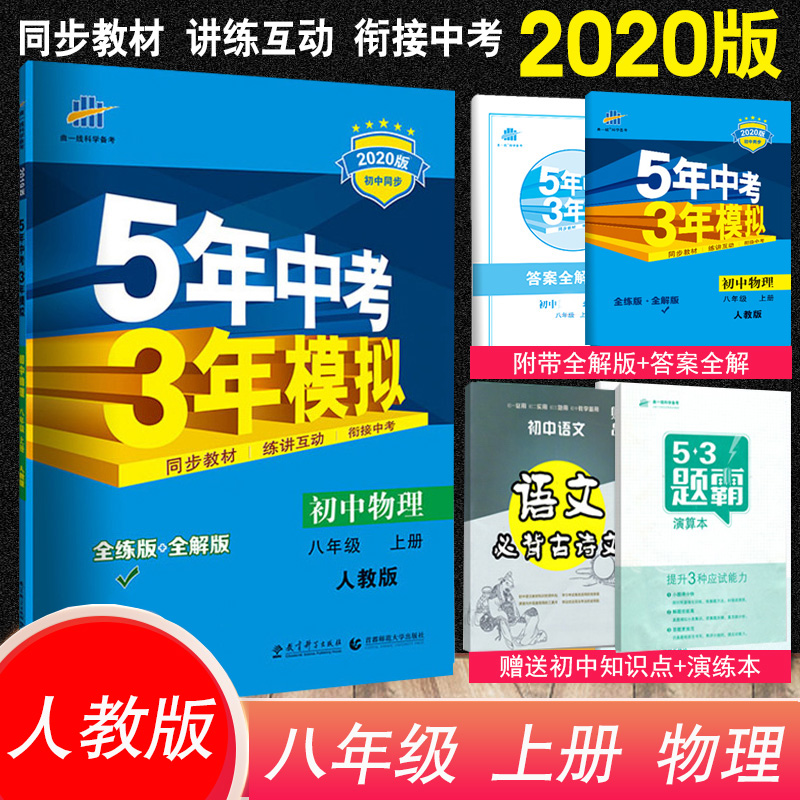 2020五年中考三年模拟物理八上 初二8/八年级上册物理人教版教辅书 53五年中考三年模拟八年级上物理 五三八年级上册物理