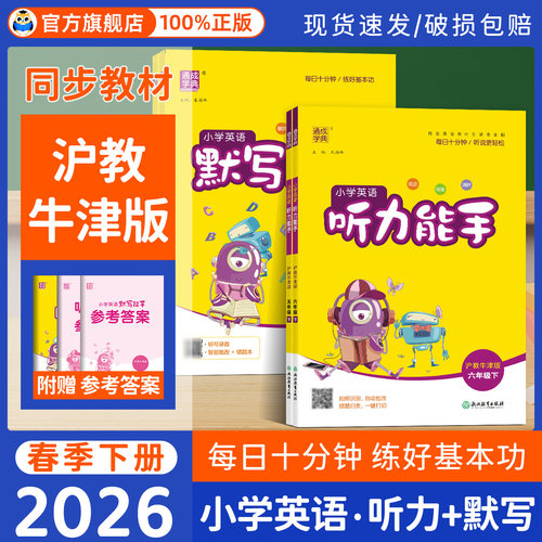 2026沪教牛津版默写能手听力能手