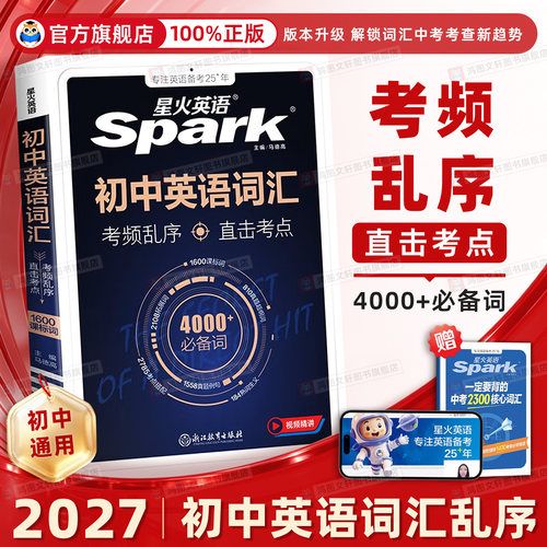 词汇巅峰】星火英语初中英语词汇