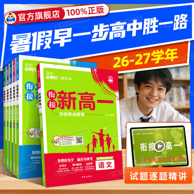新高一初升高衔接教材必刷题