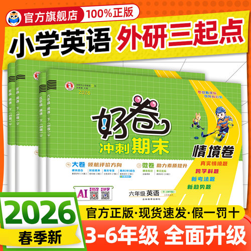 2026春荣德基好卷外研版三年级起点英语试卷测试卷全套教辅书小学三四五六年级上册下册期末冲刺100分活页单元卷同步真题外研社3起