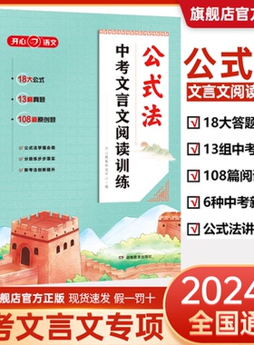 开心教育 20269中考文言文阅读训练公式法一本通初中初一二三语文阅读理解必背文言文考试篇目真题阅读与训练2024