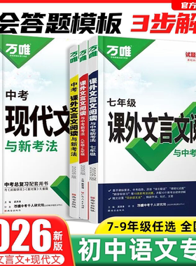 2026初中万唯中考语文现代文阅读课外文言文七八九年级中考课外文言文阅读初一二三年级 万维语文阅读专项训练答题模版