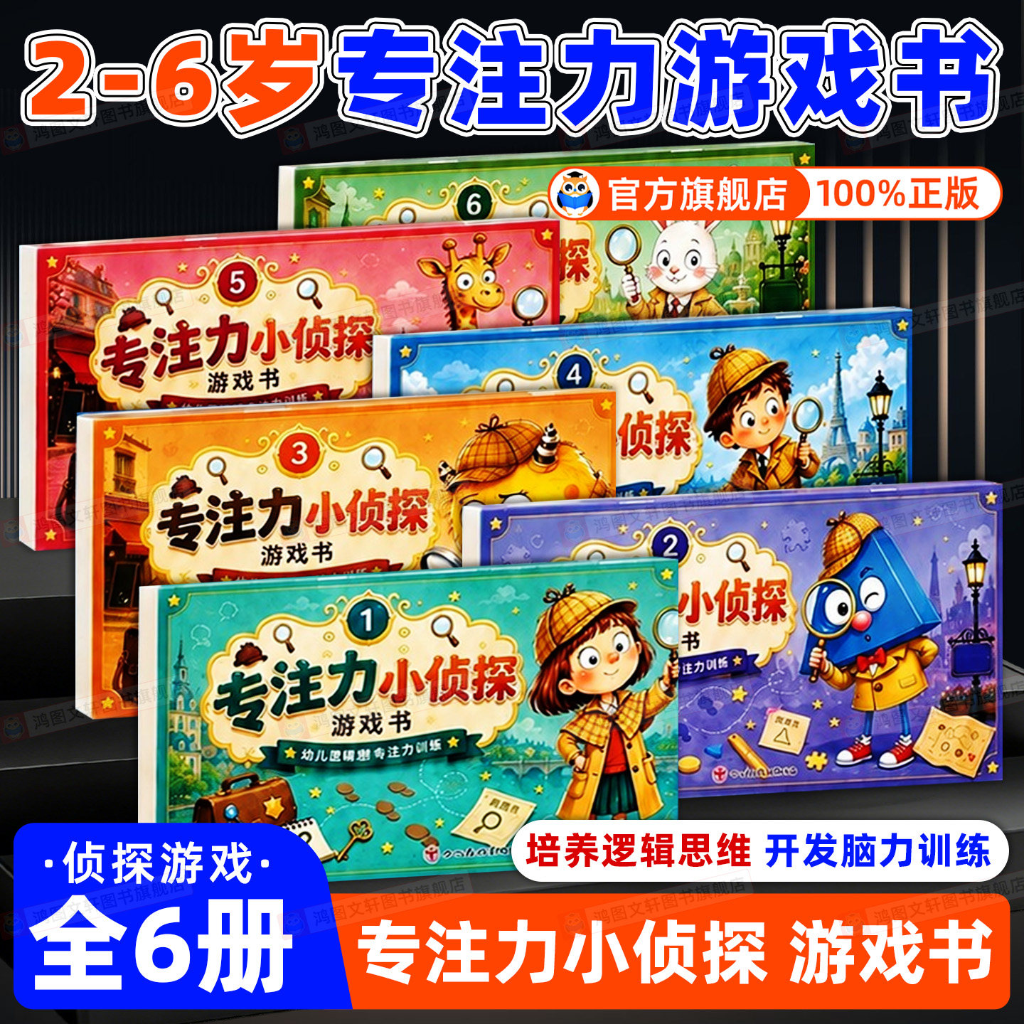 全套6本】专注力小侦探图片