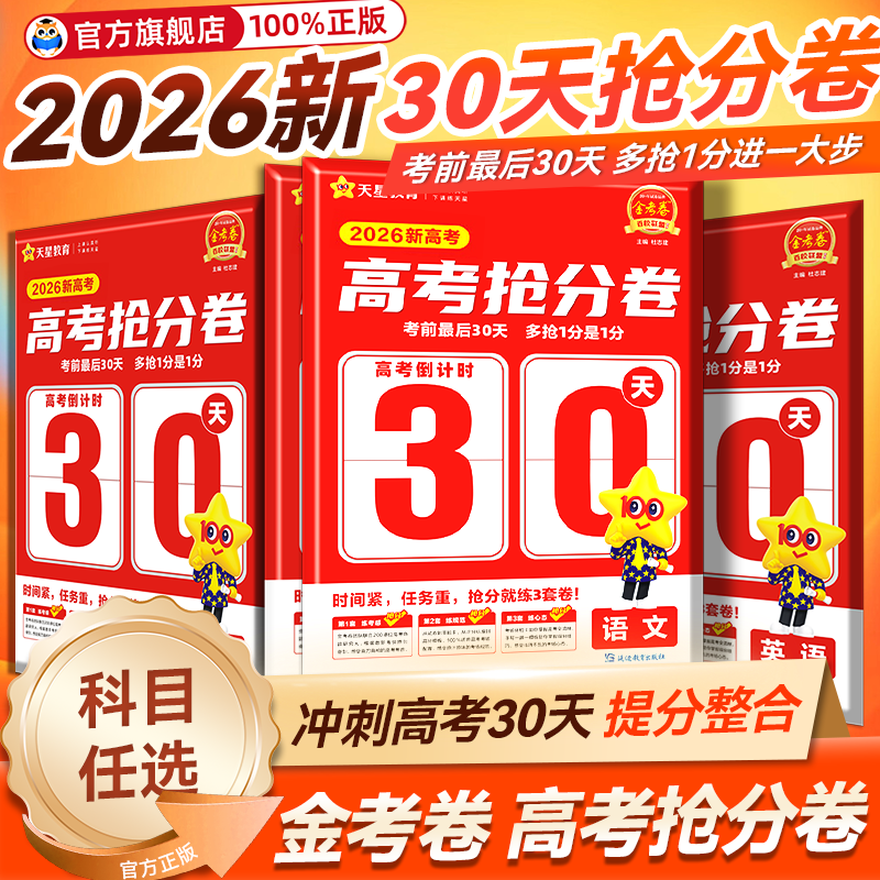 现货速发】天星2026金考卷抢分卷抢分密卷新高考百校联盟数学语文英语物理化学生物政治历史地理高三高考临考模拟试卷押题秘卷密卷