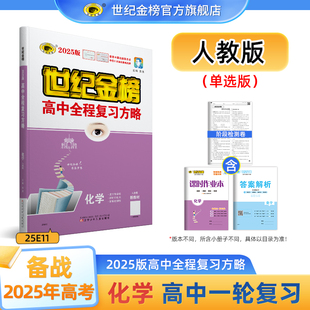 2025版 世纪金榜版高中化学全程复习方略新教材新高考25年高考高三一轮复习资料人教鲁科苏教版教材基础梳理复习模拟测试试卷
