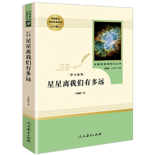 星星离我们多远八年级上册阅读名著 初中统编版语文配套阅读人民教育出版社 星星离我们有多远八年级阅读书