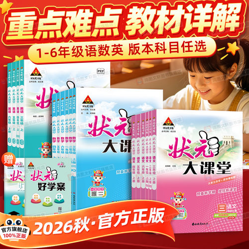 【官方指定】26秋状元大课堂语文
