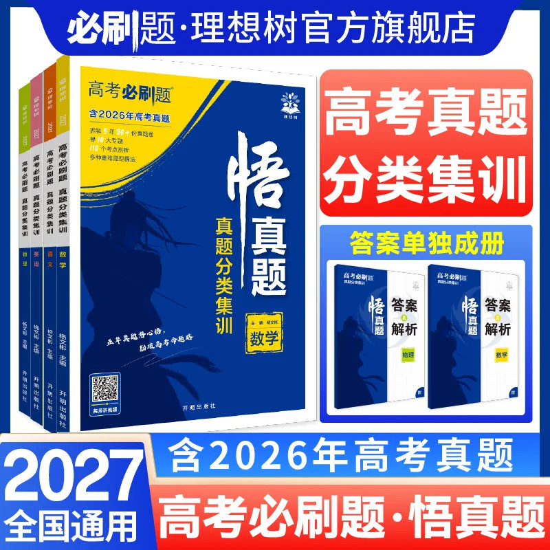 2027新高考必刷题悟真题数学物理化学生物语文英语历史地理政治真题分类集训高三高考一轮复习资料剖析近五年高考真题讲解基础题