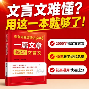 【当当网正版】2026乌有先生历险记一篇文章搞定文言文 初中高中通用提分神 器一篇文章吃透全部考点课外阅读书籍初中文言文一本通