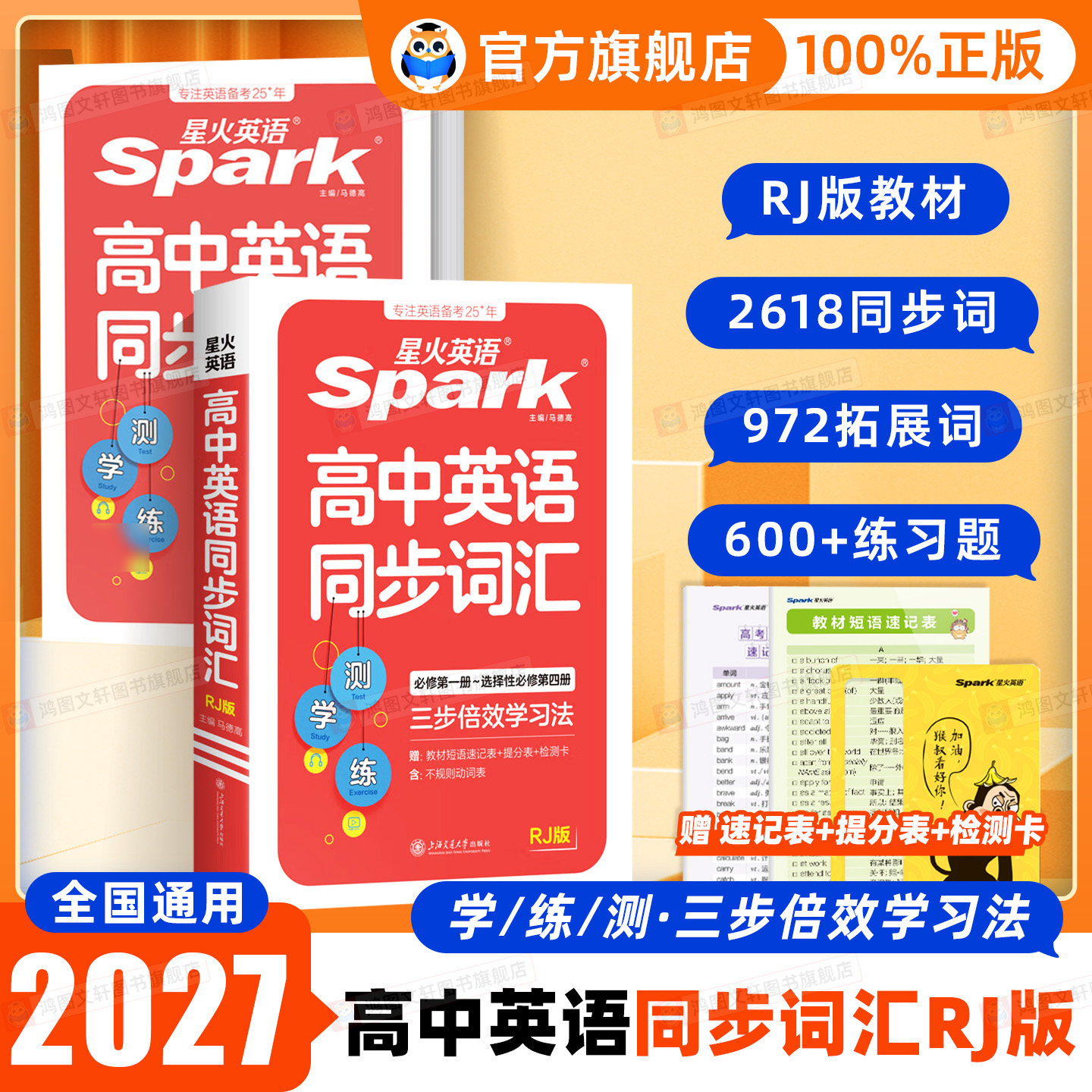 2027新版星火高中英语同步词汇图片