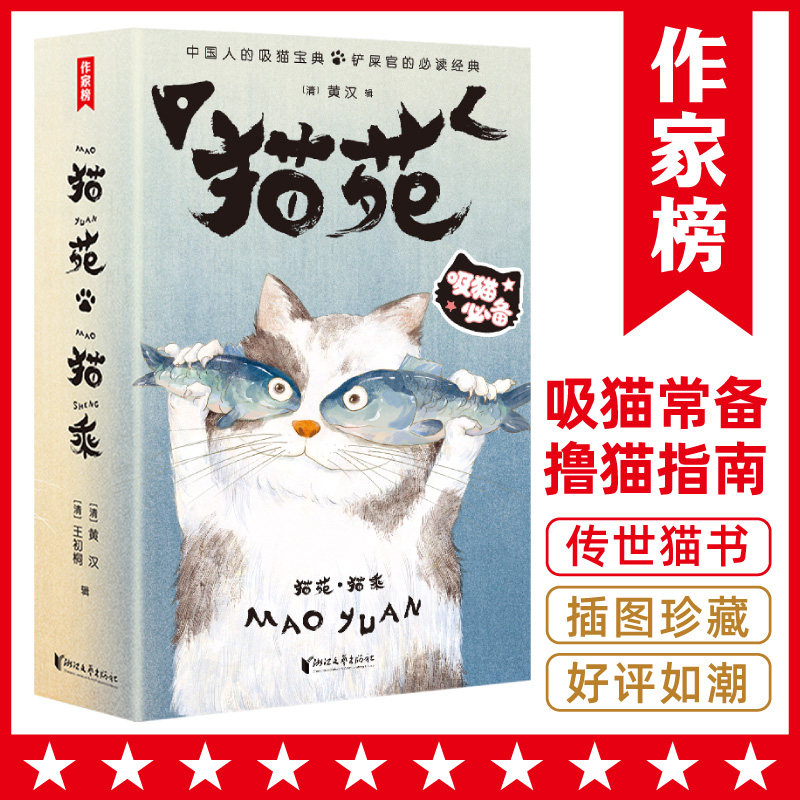 作家榜经典:猫苑猫乘(吸猫!所有铲屎官的经典!带您看透猫的808个小秘密!全新插图珍藏套装!)