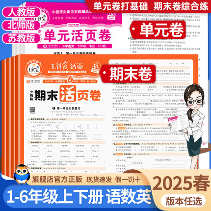 2025秋王朝霞试卷期末活页卷单元卷三年级四五六年级一二年级上下册语文数学英语同步试卷测试卷全套人教版北师大苏教版期末冲刺卷