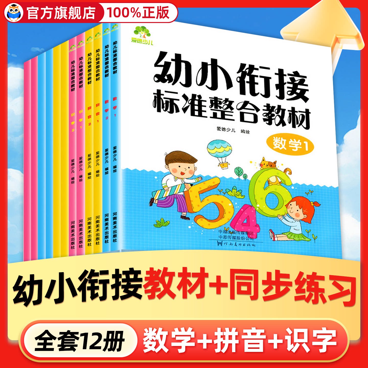 爱德少儿幼小衔接标准整合拼音识字数学教材+同步练习12幼儿园中大班幼儿认字识字数学加减法练习册拼音每日一练学前班启蒙早教书
