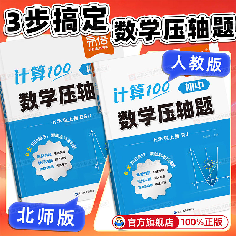 七年级数学压轴题计算题专项训练计算100易蓓2026同步人教版北师版上册中考常考压轴题精讲精练大题解析例题讲解方法技巧练习册