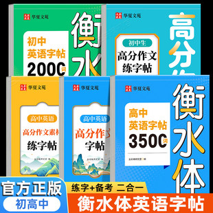 英语衡水体字帖高中初中生专用练字帖中高考满分作文英语单词描红练习本初高中一二三上下册同步人教版26个英文字母练字帖华夏万卷