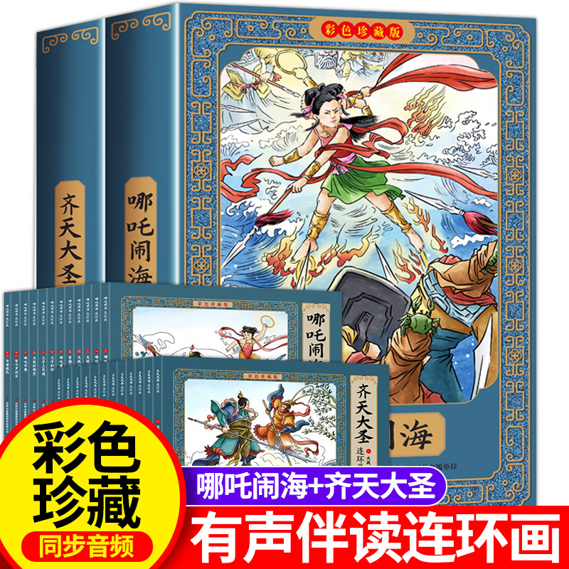 哪咤闹海连环画+齐天大圣小人书老版怀旧全套24册 哪吒传奇故事儿童绘本故事书漫画书小学生一二年级阅读课外图书中国古代神话传说