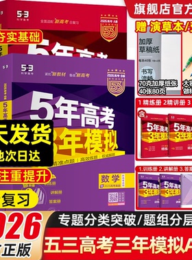 备考2026五年高考三年模拟2025五三高中物理总复习53a版b版语文数学英语化学生物政治历史地理高考模拟卷真题高三五三一二轮总复习