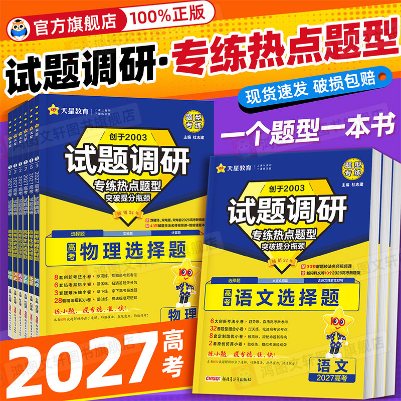 试题调研2026热点题型专练化学工艺流程题实验解答题物理语文数学选择填空题生物历史地理高考情境题专题突破天星教育一轮复习资料