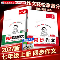 2027新版！一本同步作文七年级上册人教版