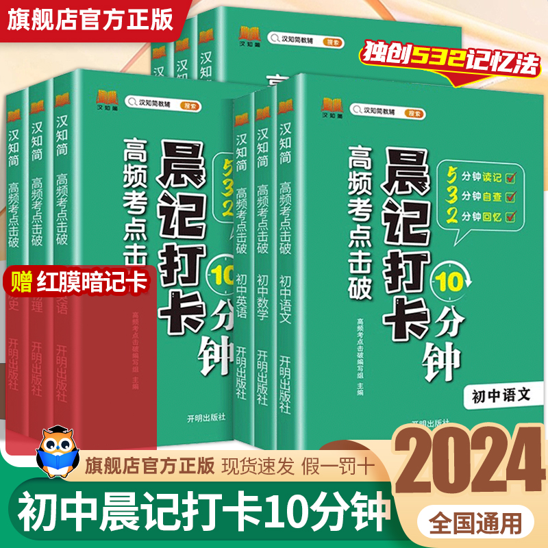 2024晨记打卡10分钟初中小四门晨记打卡语文数学英语物理化学生物政史地知识汇总大全初中七八九年级必背知识点口袋书高频考点击破