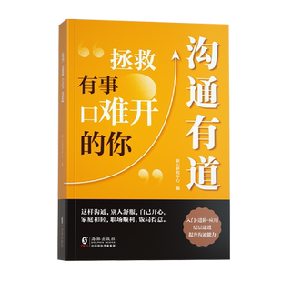 【时光学】回话有招+沟通有道高情商回话术开口就让人喜欢拯救有事口难开的你