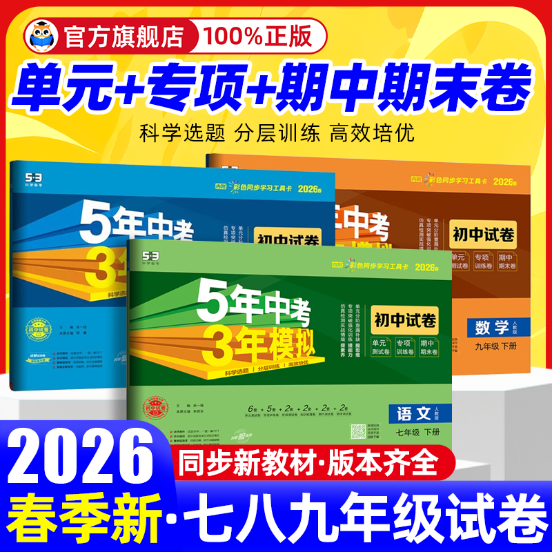 2026春初中五年中考三年模拟试卷七八九年级上册下册初中53卷子语文数学英语历史地理生物人教版同步测试卷单元期末冲刺卷