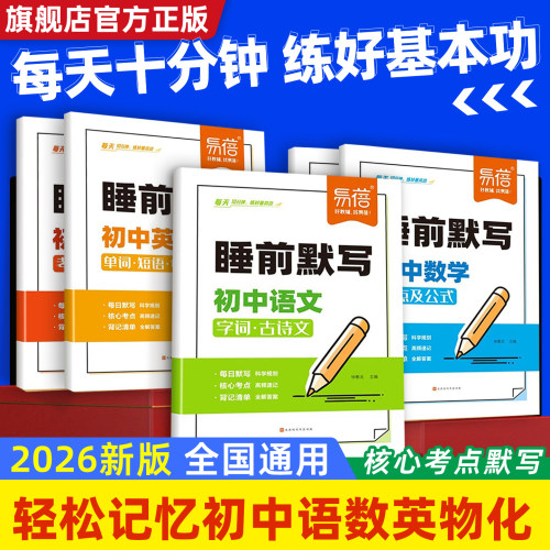【睡前默写】易蓓初中语数英物化