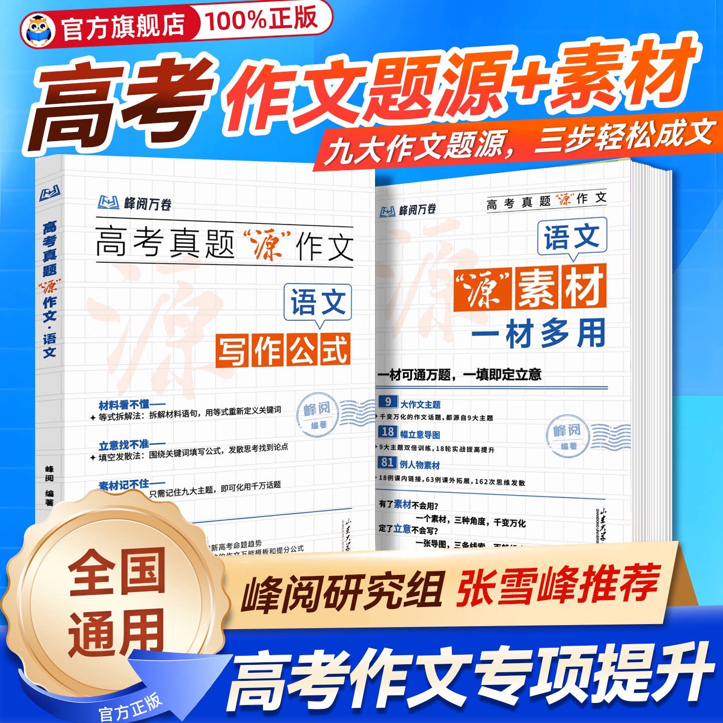 2026新峰阅万卷高考真题源作文热点源素材高中语文真题满分范文精选论点论据论证写作技巧张辅导模板议论文技巧雪峰指导书写作资料