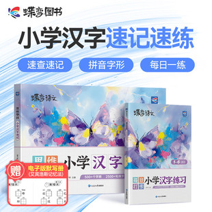 2025蝶变学园生字开花汉字速记小学生语文1-6年级认识汉字偏旁部首结构思维导图速记汉字形象识字练习本汉字练习册2500生字预习